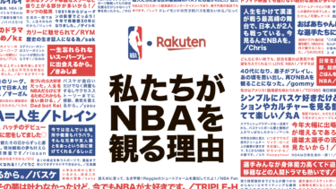 朝日新聞掲載「私たちがNBAを観る理由」5段広告