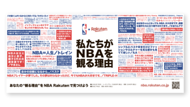 朝日新聞掲載「私たちがNBAを観る理由」5段広告