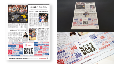 朝日新聞掲載「私たちがNBAを観る理由」5段広告